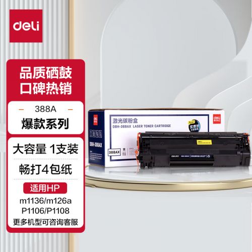 得力(deli)388A硒鼓 88A硒鼓适用于惠普打印机HP P1008 P1106 P1108 M1136 M126a M126nw M128fn硒鼓 大容量1支装